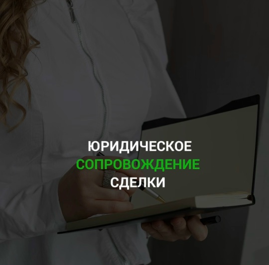 Иллюстрация юридического сопровождения сделки